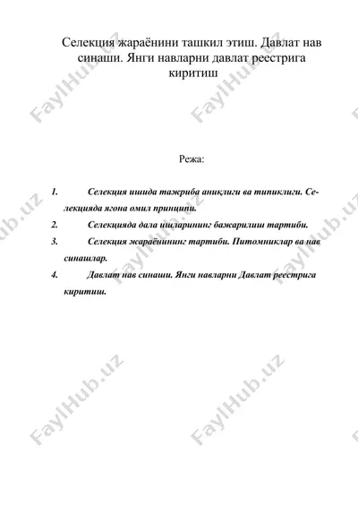 селекция жараёнини ташкил этиш. дав¬лат нав синаши. янги навларни давлат реестрига киритиш — DOC