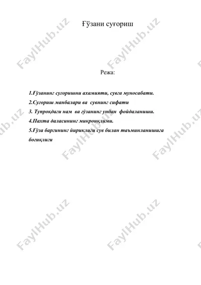 ғўзани суғориш — DOC