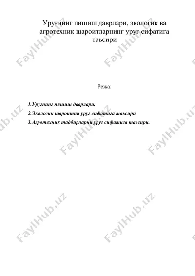 уруғнинг пишиш даврлари, экологик ва агротехник шароитларнинг уруғ сифатига таъсири — DOC