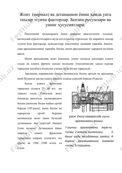 жоиз (нормал) ва детанацион ёниш ҳамда унга таъсир этувчи факторлар. бензин русумлари ва унинг ҳусусиятлари. — DOC