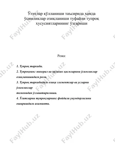 ўғитлар қўлланиши таъсирида хамда ўсимликлар озиқланиши туфайли тупроқ хусусиятларининг ўзгариши — DOC