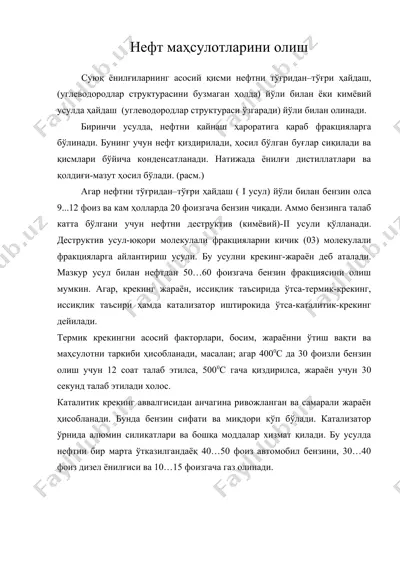 нефт маҳсулотларини олиш — DOC