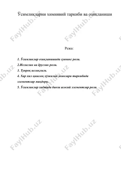 ўсимликларни химиявий таркиби ва озиқланиши — DOC