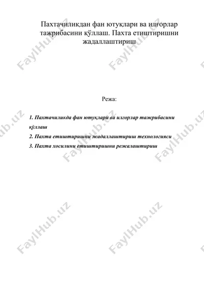 пахтачиликдан фан ютуқлари ва илғорлар тажрибасини қўллаш. пахта етиштиришни жадаллаштириш — DOC