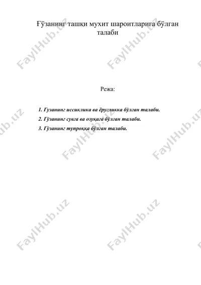 ғўзанинг ташқи мухит шароитларига бўлган талаби — DOC