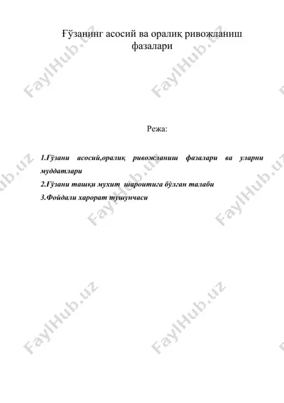 ғўзанинг асосий ва оралиқ ривожланиш фазалари — DOC
