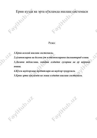 ерни кузда ва эрта кўкламда ишлаш системаси — DOC
