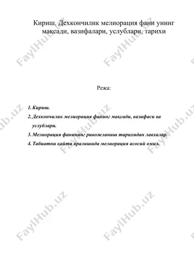 кириш. дехкончилик мелиорация фани унинг мақсади, вазифалари, услублари, тарихи — DOC