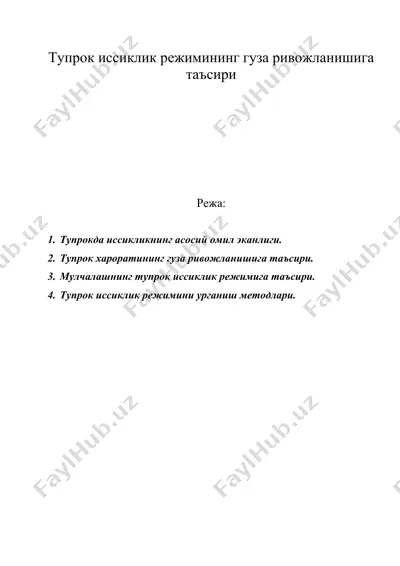 тупрок иссиклик режимининг гуза ривожланишига таъсири — DOC
