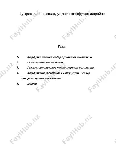 тупрок хаво фазаси, ундаги диффузия жараёни — DOC