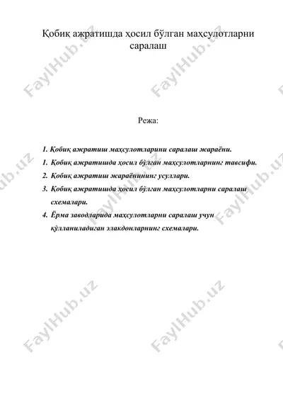 қобиқ ажратишда ҳосил бўлган маҳсулотларни саралаш — DOC