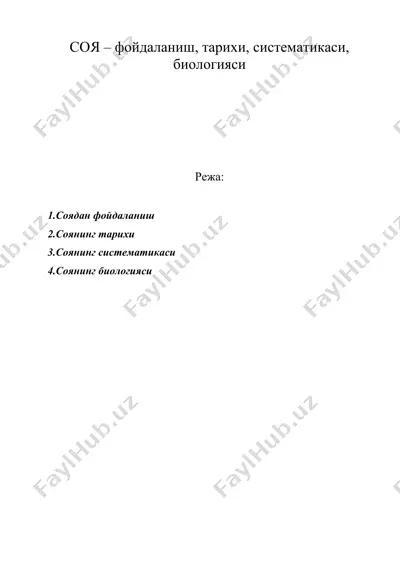 соя – фойдаланиш, тарихи, систематикаси, биологияси — DOC