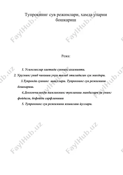 тупрокнинг сув режимлари, хамда уларни бошкариш — DOC