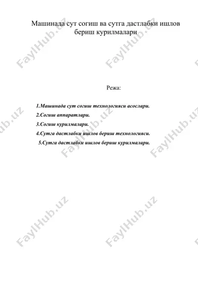 машинада сут согиш ва сутга дастлабки ишлов бериш курилмалари — DOC