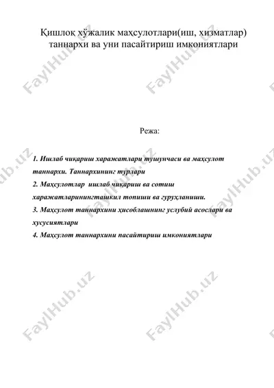 қишлоқ хўжалик маҳсулотлари(иш, хизматлар) таннархи ва уни пасайтириш имкониятлари — DOC