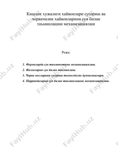 кишлок хужалиги хайвонлари сугориш ва чорвачилик хайвонларини сув билан таъминлашни механизациялаш — DOC