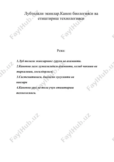 лубтолали экинлар.каноп биологияси ва етиштириш технологияси — DOC