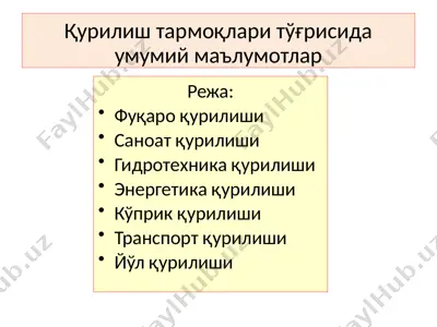 қурилиш тармоқлари тўғрисида умумий маълумотлар — PPTX