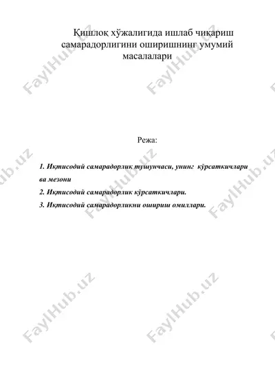 қишлоқ хўжалигида ишлаб чиқариш самарадорлигини оширишнинг умумий масалалари — DOC