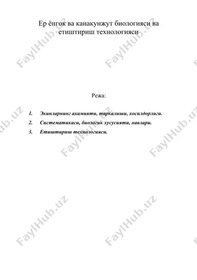 ер ёнгок ва канакунжут биологияси ва етиштириш технологияси — DOC