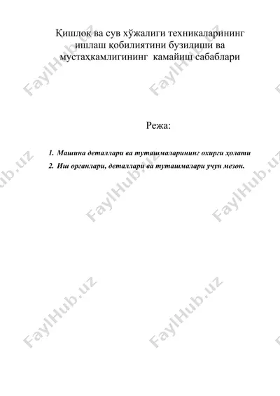 қишлоқ ва сув хўжалиги техникаларининг ишлаш қобилиятини бузилиши ва мустаҳкамлигининг камайиш сабаблари — DOC