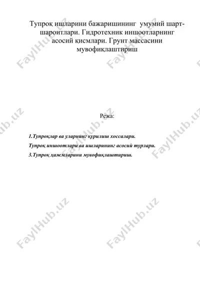 тупроқ ишларини бажаришининг умумий шарт-шароитлари. гидротехник иншоотларнинг асосий қисмлари. грунт массасини мувофиқлаштириш — DOC