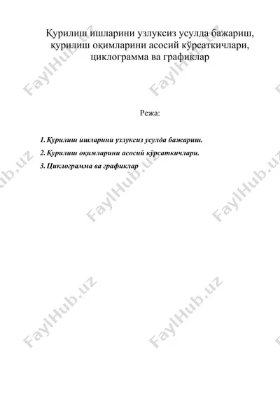 қурилиш ишларини узлуксиз усулда бажариш, қурилиш оқимларини асосий кўрсаткичлари, циклограмма ва графиклар — DOC