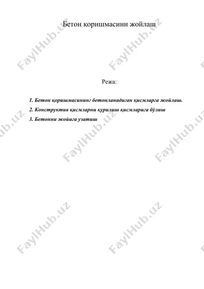 бетон қоришмасини жойлаш — DOC