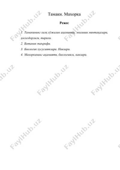 тамаки. махорка — DOC