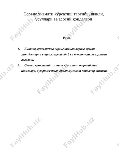 сервис хизмати кўрсатиш тартиби, шакли, усуллари ва асосий қоидалари — DOC