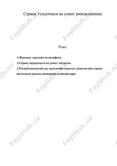 сервис тушунчаси ва унинг ривожланиши — DOC