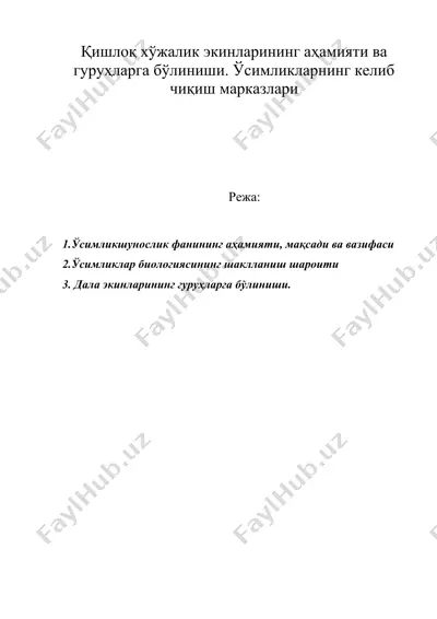 қишлоқ хўжалик экинларининг аҳамияти ва гуруҳларга бўлиниши. ўсимликларнинг келиб чиқиш марказлари — DOC