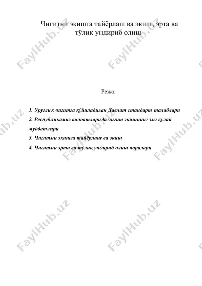 чигитни экишга тайёрлаш ва экиш, эрта ва тўлиқ ундириб олиш — DOC