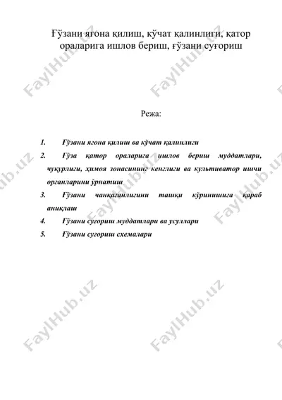 ғўзани ягона қилиш, кўчат қалинлиги, қатор ораларига ишлов бериш, ғўзани суғориш — DOC