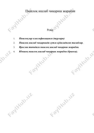 пишлоқ ишлаб чиқариш жараёни — DOC