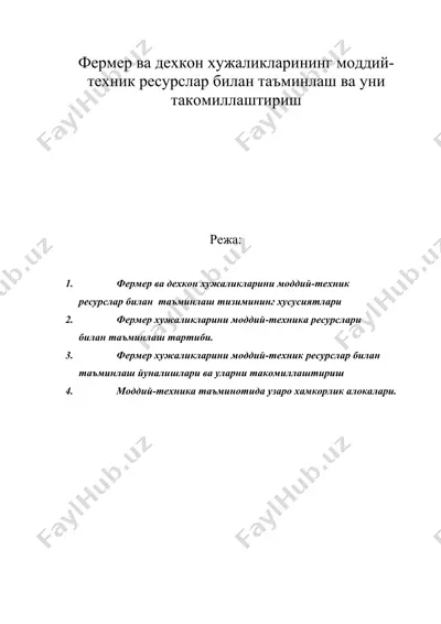 фермер ва дехкон хужаликларининг моддий-техник ресурслар билан таъминлаш ва уни такомиллаштириш — DOC