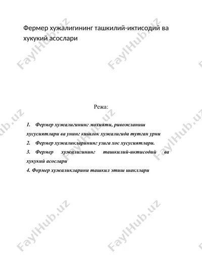 фермер хужалигининг ташкилий-иктисодий ва хукукий асослари — DOC