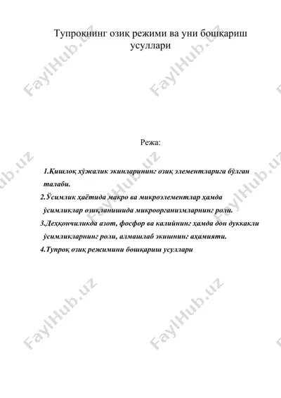 тупроқнинг озиқ режими ва уни бошқариш усуллари — DOC