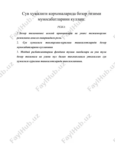 сув хужалиги корхоналарида бозор тизими муносабатларини куллаш — DOC