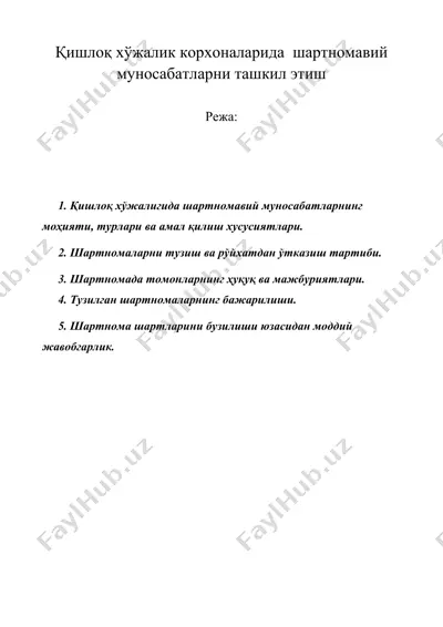 қишлоқ хўжалик корхоналарида шартномавий муносабатларни ташкил этиш — DOC