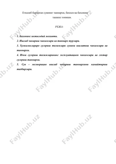 етказиб берилган сувнинг таннархи, бахоси — DOC