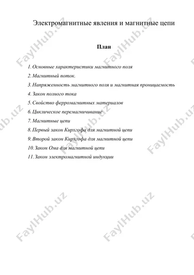 электромагнитные явления и магнитные цепи — DOC