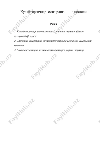 кучайтиргичлар сезгирлигининг тахлили — DOC