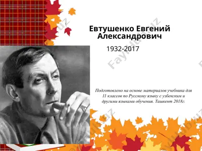 евгений александрович евтушенко. хотят ли русские войны  11 - sinf — PPTX