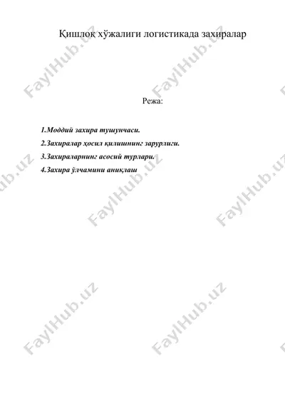 қишлоқ хўжалиги логистикада захиралар — DOC