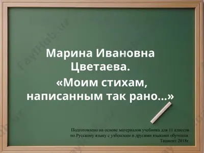 марина ивановна цветаева. «моим стихам, написанным так рано...»  11 - sinf — PPTX
