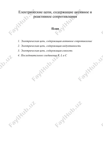 электрические цепи, содержащие активное и реактивное сопротивления — DOC