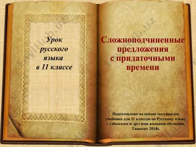 22. спп с придаточными времени  11 - sinf — PPTX