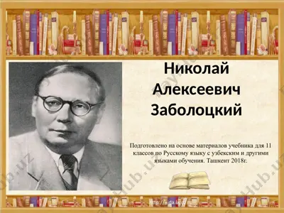 николай алексеевич заболоцкий. не позволяй душе лениться  11 - sinf — PPTX