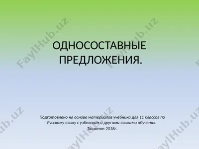 12. односоставные предложения.  11 - sinf — PPTX